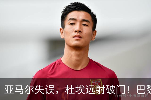 亚马尔失误，杜埃远射破门！巴黎1-0巴萨